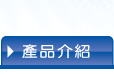 產品介紹