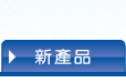 新產品