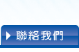 聯絡我們