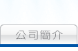 公司簡介