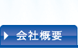 公司簡介