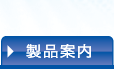 產品介紹