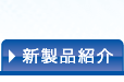 新產品
