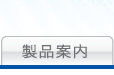 產品介紹
