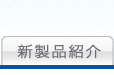 新產品